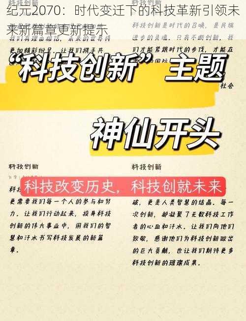 纪元2070：时代变迁下的科技革新引领未来新篇章更新提示