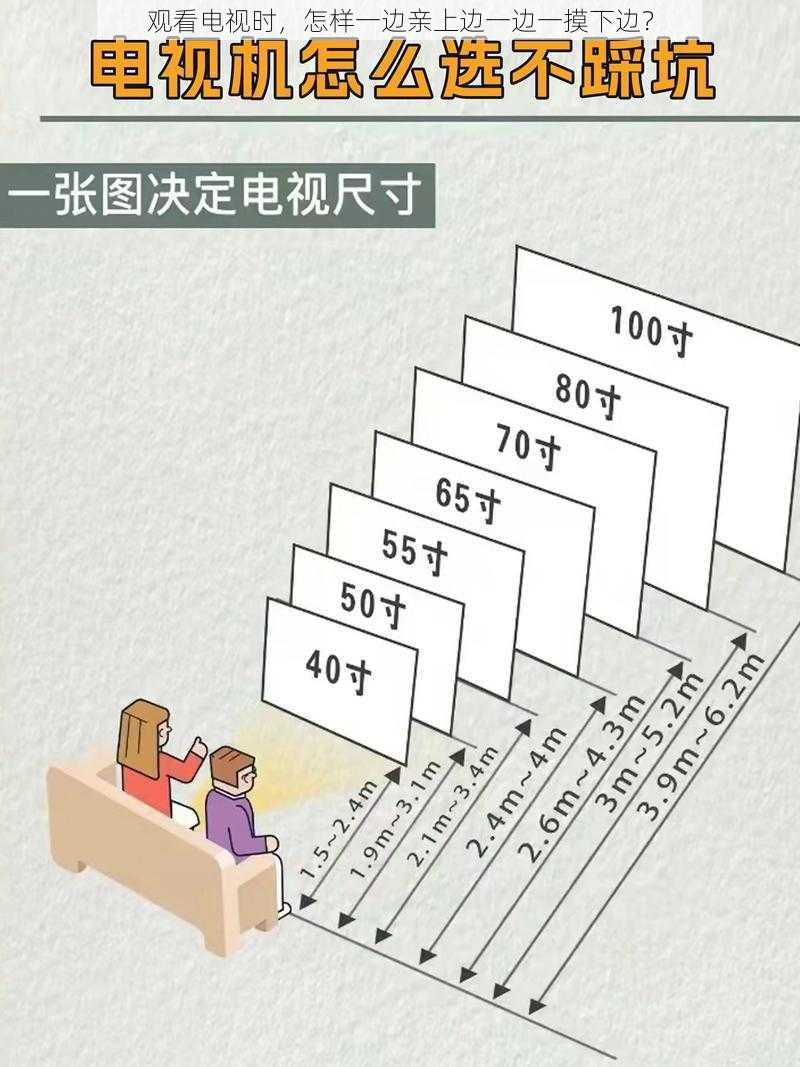 观看电视时，怎样一边亲上边一边一摸下边？