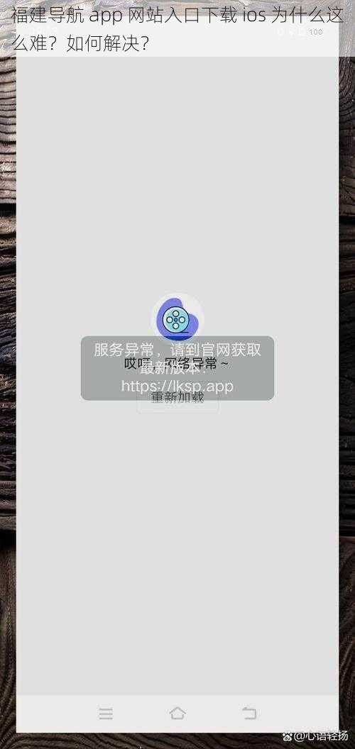 福建导航 app 网站入口下载 ios 为什么这么难？如何解决？