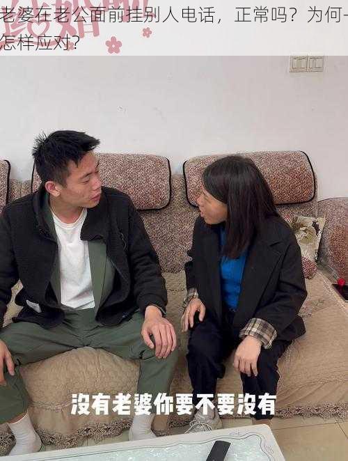 老婆在老公面前挂别人电话，正常吗？为何-怎样应对？