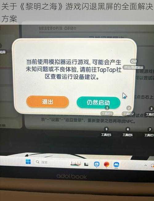 关于《黎明之海》游戏闪退黑屏的全面解决方案