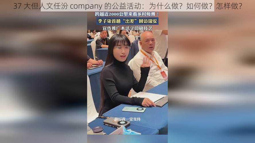 37 大但人文任汾 company 的公益活动：为什么做？如何做？怎样做？