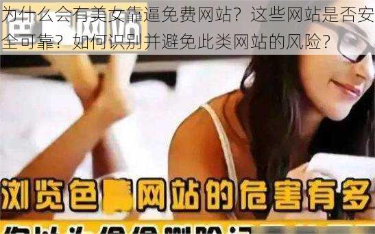 为什么会有美女靠逼免费网站？这些网站是否安全可靠？如何识别并避免此类网站的风险？