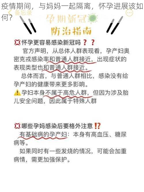 疫情期间，与妈妈一起隔离，怀孕进展该如何？