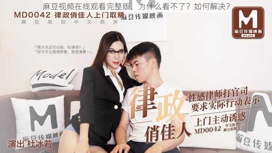 麻豆视频在线观看完整版，为什么看不了？如何解决？