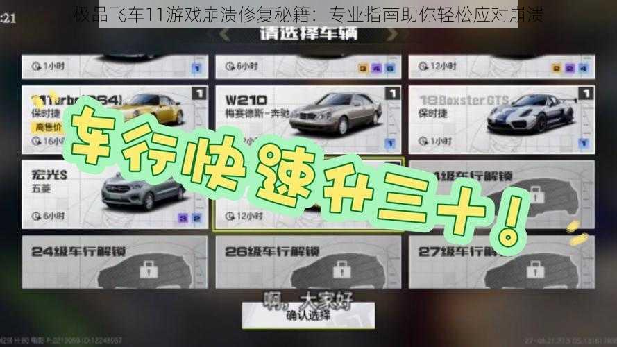 极品飞车11游戏崩溃修复秘籍：专业指南助你轻松应对崩溃