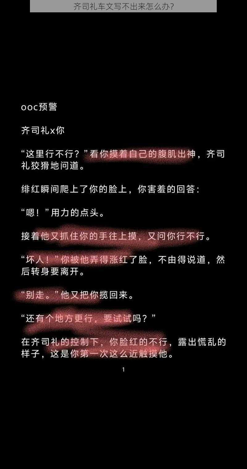 齐司礼车文写不出来怎么办？