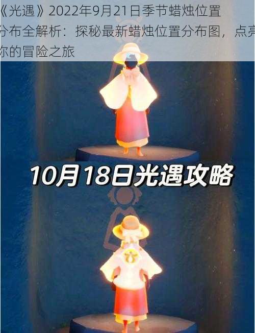 《光遇》2022年9月21日季节蜡烛位置分布全解析：探秘最新蜡烛位置分布图，点亮你的冒险之旅