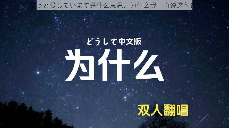 ずっと爱しています是什么意思？为什么我一直说这句话？