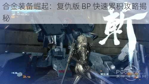 合金装备崛起：复仇版 BP 快速累积攻略揭秘