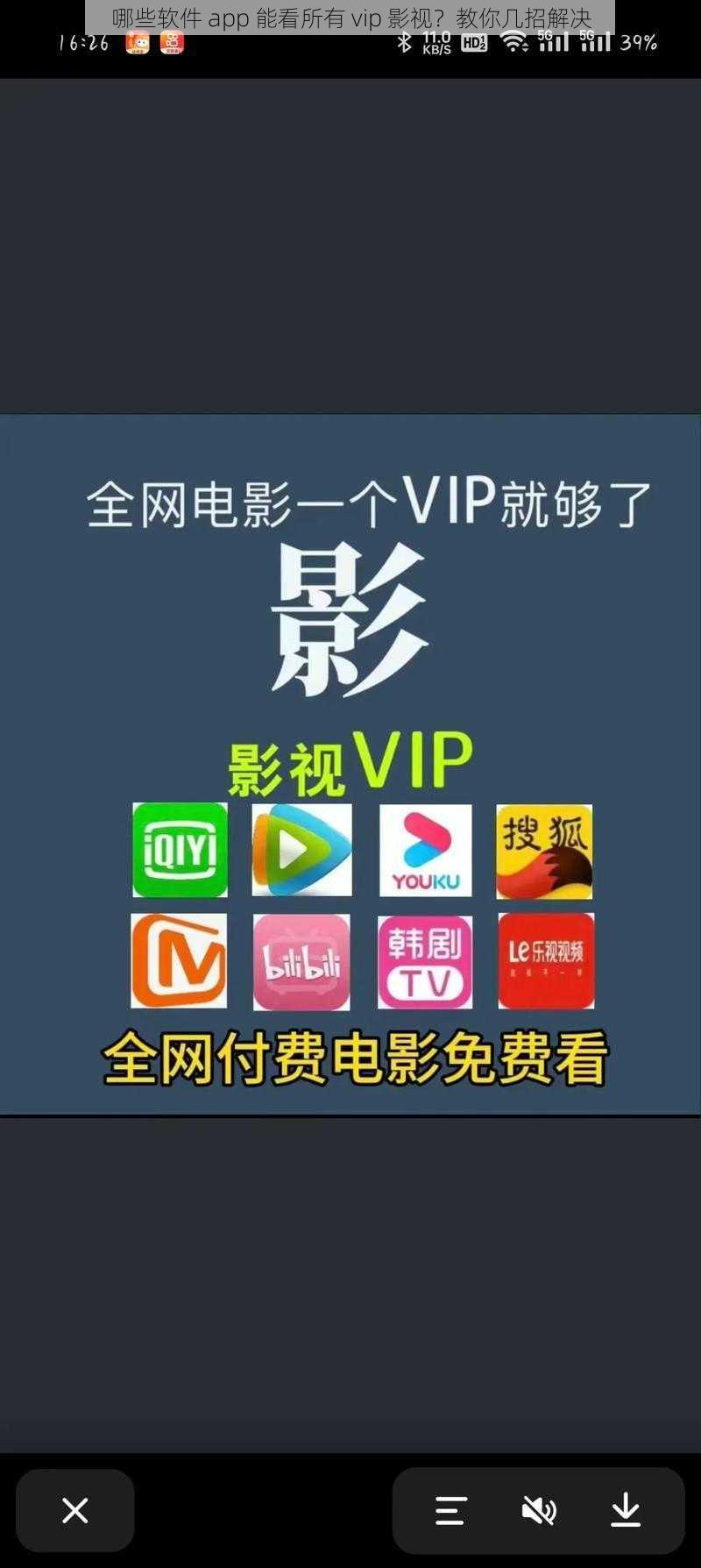 哪些软件 app 能看所有 vip 影视？教你几招解决