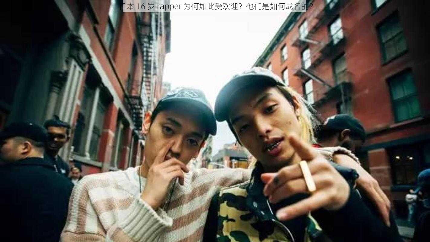 日本 16 岁 rapper 为何如此受欢迎？他们是如何成名的？