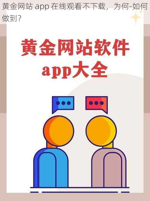 黄金网站 app 在线观看不下载，为何-如何做到？