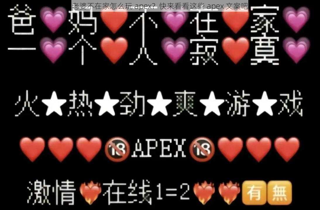 老婆不在家怎么玩 apex？快来看看这些 apex 文案吧