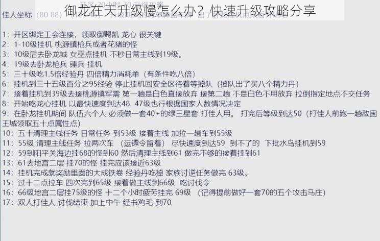 御龙在天升级慢怎么办？快速升级攻略分享