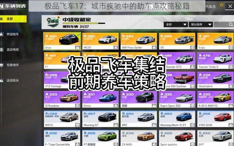 极品飞车17：城市疾驰中的劫车点攻略秘籍