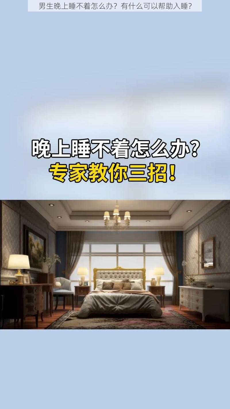 男生晚上睡不着怎么办？有什么可以帮助入睡？