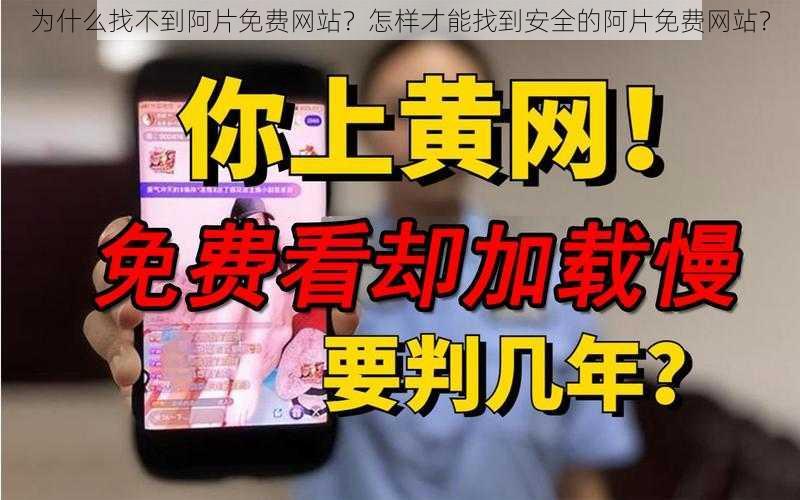 为什么找不到阿片免费网站？怎样才能找到安全的阿片免费网站？