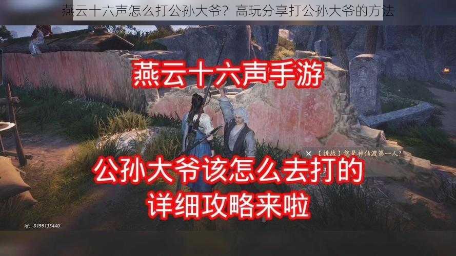 燕云十六声怎么打公孙大爷？高玩分享打公孙大爷的方法