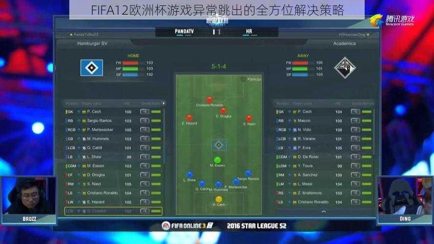 FIFA12欧洲杯游戏异常跳出的全方位解决策略