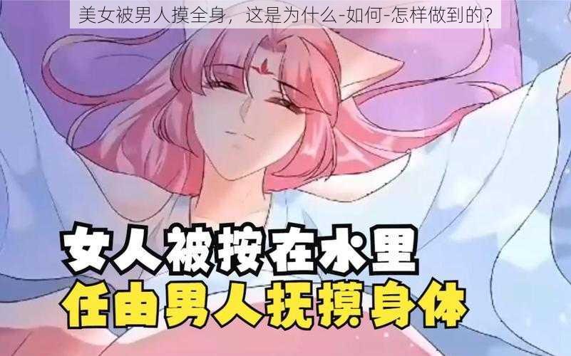 美女被男人摸全身，这是为什么-如何-怎样做到的？