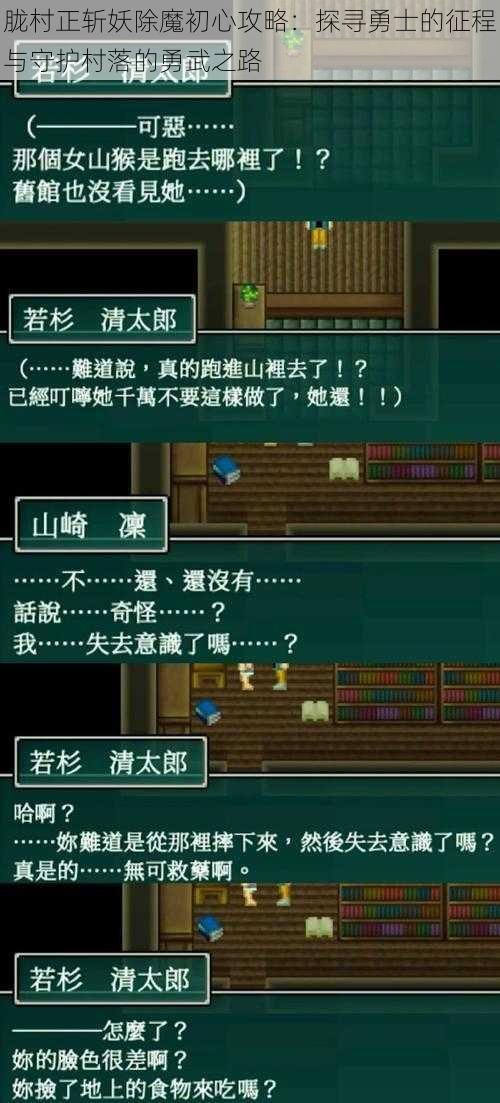 胧村正斩妖除魔初心攻略：探寻勇士的征程与守护村落的勇武之路