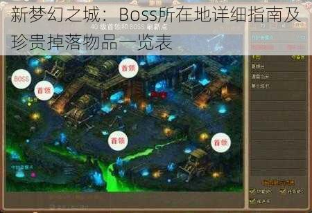 新梦幻之城：Boss所在地详细指南及珍贵掉落物品一览表