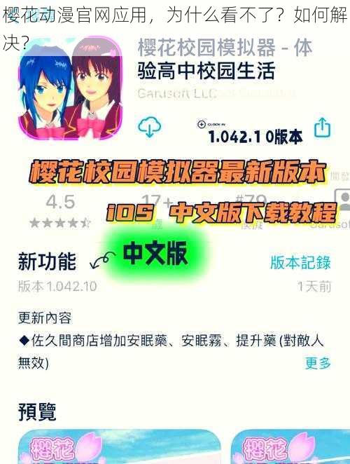 樱花动漫官网应用，为什么看不了？如何解决？