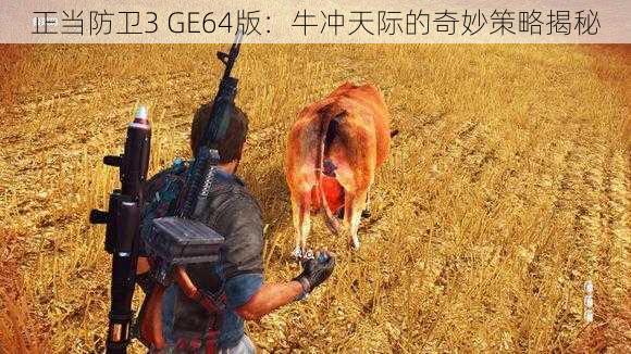 正当防卫3 GE64版：牛冲天际的奇妙策略揭秘