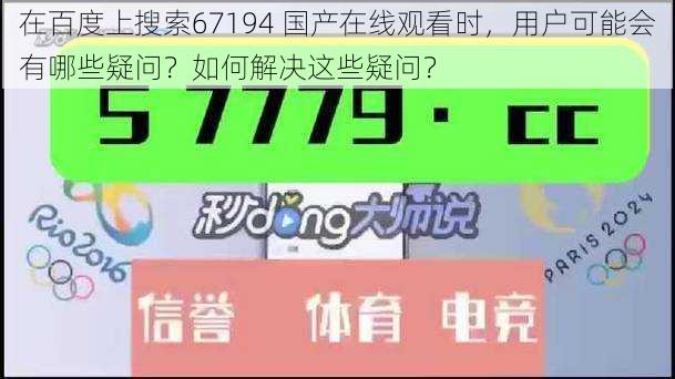 在百度上搜索67194 国产在线观看时，用户可能会有哪些疑问？如何解决这些疑问？