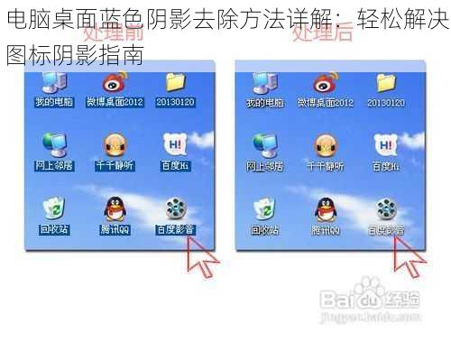电脑桌面蓝色阴影去除方法详解：轻松解决图标阴影指南