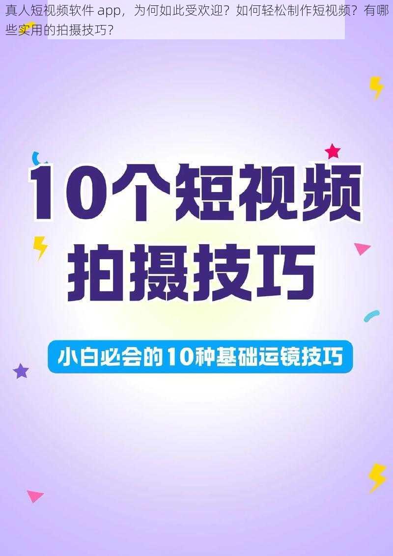 真人短视频软件 app，为何如此受欢迎？如何轻松制作短视频？有哪些实用的拍摄技巧？