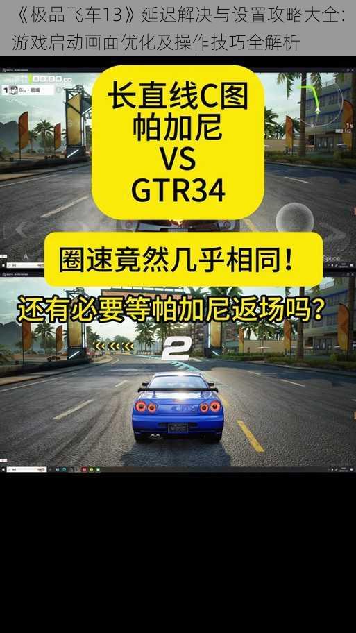 《极品飞车13》延迟解决与设置攻略大全：游戏启动画面优化及操作技巧全解析