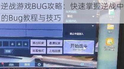 逆战游戏BUG攻略：快速掌握逆战中的Bug教程与技巧