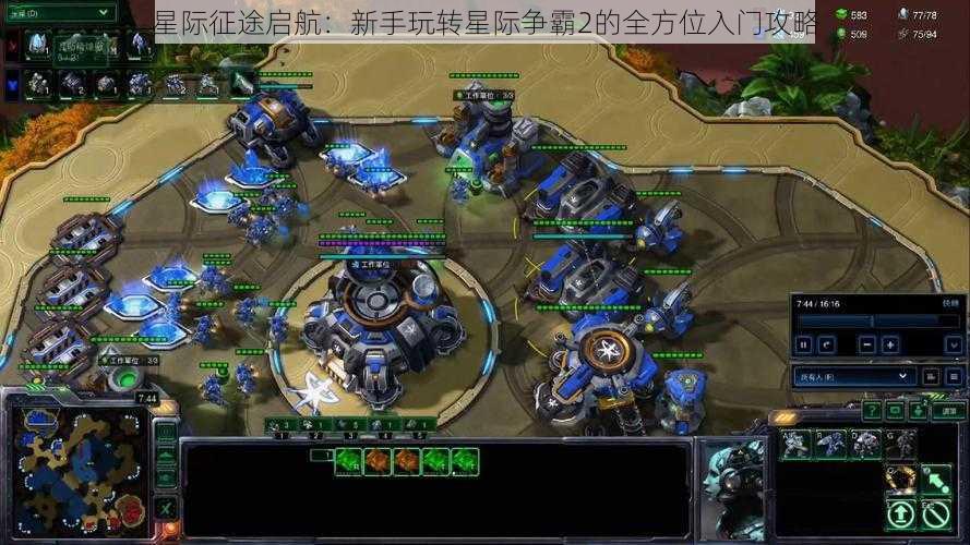 星际征途启航：新手玩转星际争霸2的全方位入门攻略