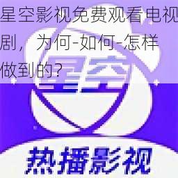 星空影视免费观看电视剧，为何-如何-怎样做到的？