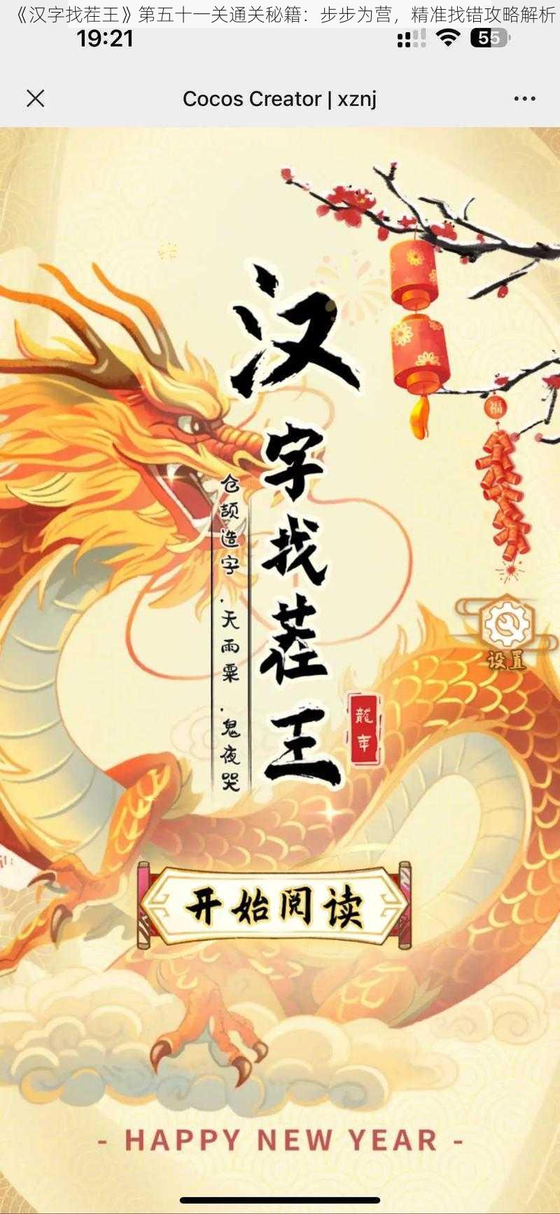 《汉字找茬王》第五十一关通关秘籍：步步为营，精准找错攻略解析