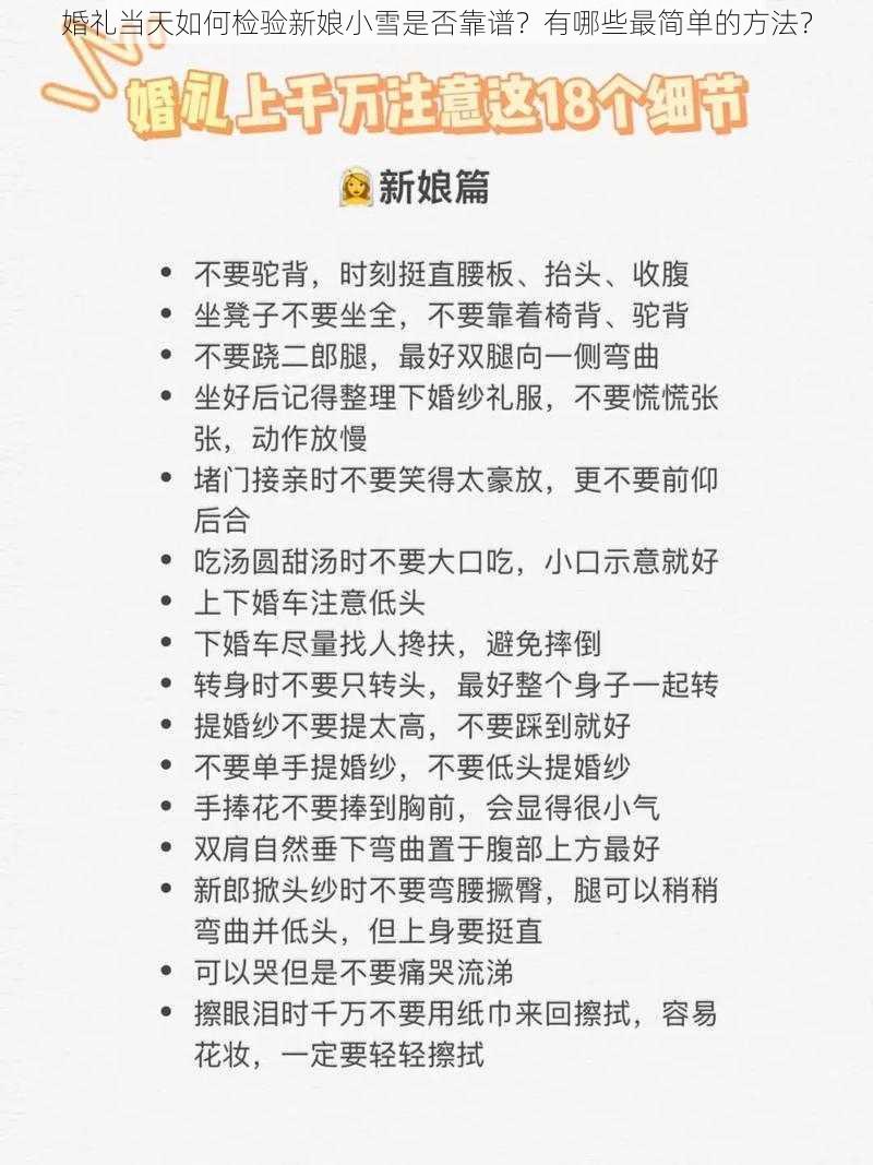 婚礼当天如何检验新娘小雪是否靠谱？有哪些最简单的方法？