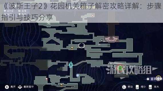 《波斯王子2》花园机关箱子解密攻略详解：步骤指引与技巧分享