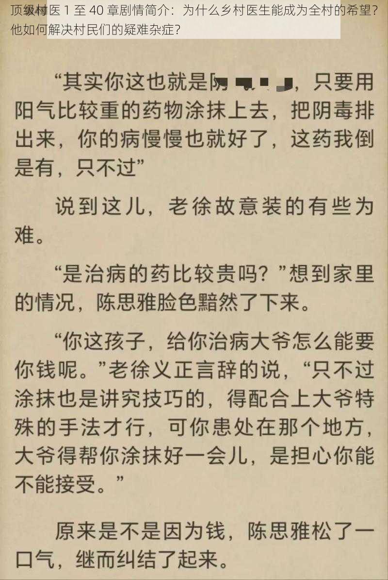 顶级村医 1 至 40 章剧情简介：为什么乡村医生能成为全村的希望？他如何解决村民们的疑难杂症？