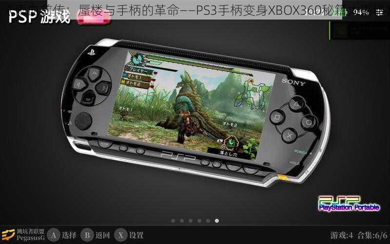 《雨血前传：蜃楼与手柄的革命——PS3手柄变身XBOX360秘籍大揭秘》