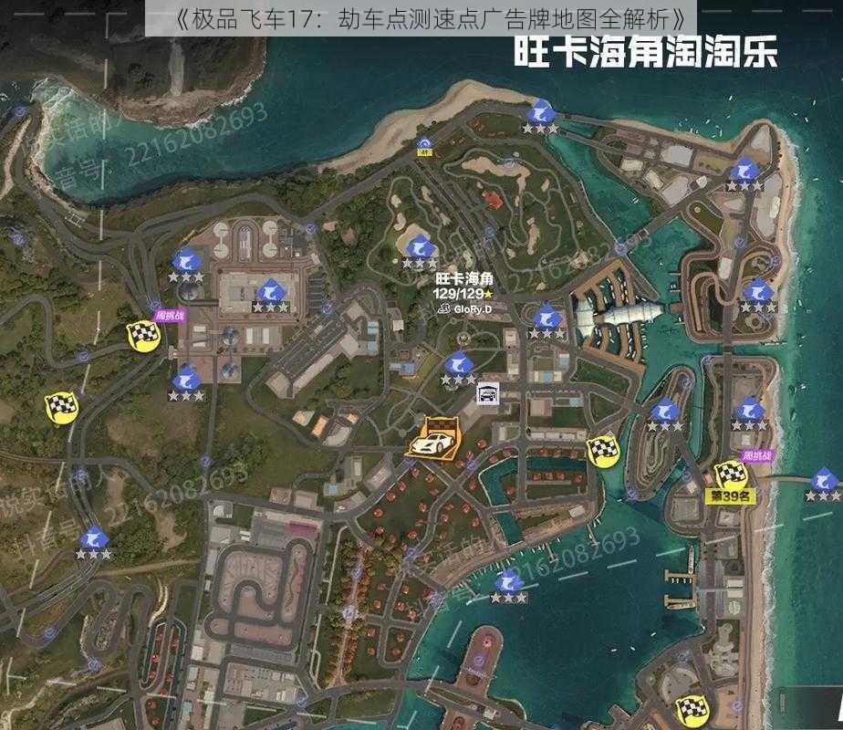 《极品飞车17：劫车点测速点广告牌地图全解析》