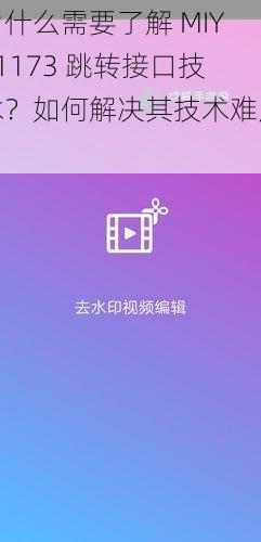 为什么需要了解 MIYA1173 跳转接口技术？如何解决其技术难点？