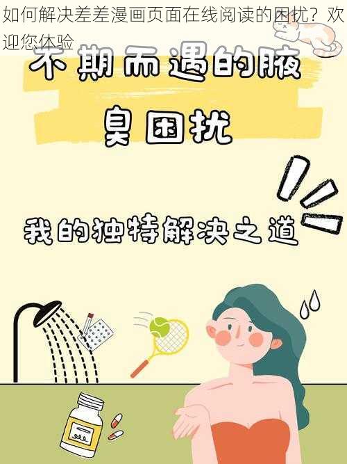 如何解决差差漫画页面在线阅读的困扰？欢迎您体验