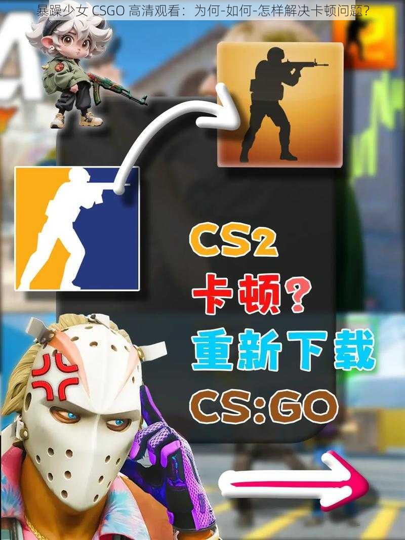 暴躁少女 CSGO 高清观看：为何-如何-怎样解决卡顿问题？