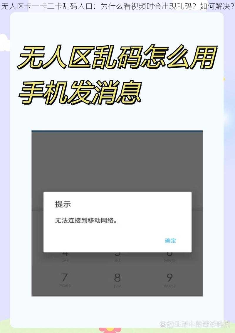 无人区卡一卡二卡乱码入口：为什么看视频时会出现乱码？如何解决？