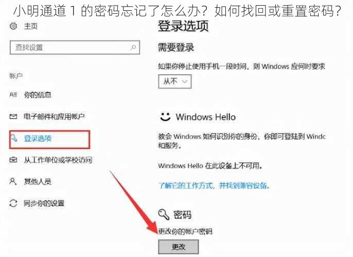 小明通道 1 的密码忘记了怎么办？如何找回或重置密码？