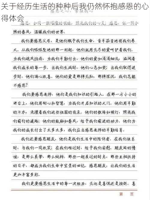 关于经历生活的种种后我仍然怀抱感恩的心得体会