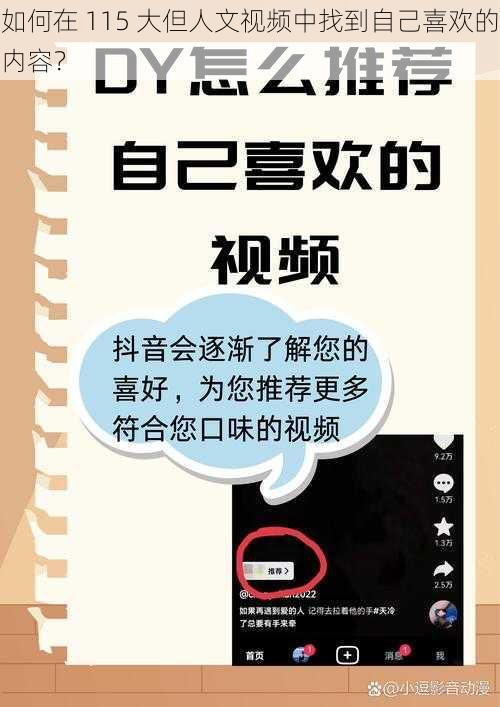 如何在 115 大但人文视频中找到自己喜欢的内容？