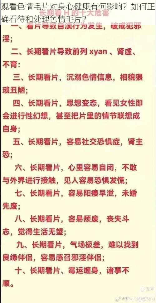 观看色情毛片对身心健康有何影响？如何正确看待和处理色情毛片？